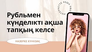 Интернетте 20 минутта оңай ақша табу тәсілі