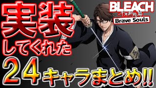 【ブレソル】運営さんありがとう!!　動画でリクエストして実装された24キャラまとめ【BLEACH Brave Souls】