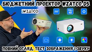 БЮДЖЕТНИЙ ПРОЕКТОР WZATCO D5. ПОВНИЙ ОГЛЯД, ТЕСТ КАРТИНКИ І ЗВУКУ