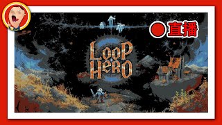 【直播】《迴圈英雄 Loop Hero》聖誕狂歡夜!!!! 來補一下我今年最想玩的其中一款獨立遊戲 循環英雄｜密斯特豪遊戲間