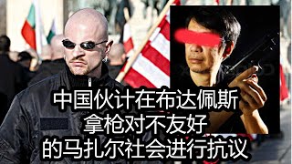 中国伙计拿煤气枪在布达佩斯九区“公共屠宰场大桥”大战马扎尔人，估计是对欧尔班马扎尔充满新纳粹主义的社会变态们够了！  #kínai #kínaiak #马扎尔 #欧尔班