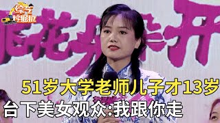 51岁大学老师带13岁儿子相亲遭女神灭灯,谁料最后关头台下美女观众举牌了:我愿意跟你走【桃花一朵朵】