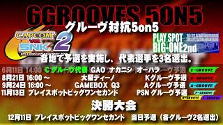 【CVS2】カプコンvsSNK2　店内対戦　2022.7.3