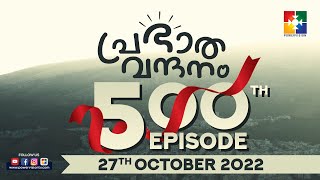 പ്രഭാത വന്ദനം || PR. PRINCE THOMAS || POWERVISION TV || EPI #500