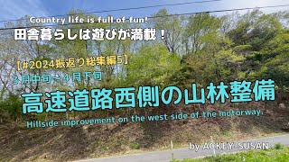 【#2024振返り総集編5】３月中旬〜４月下旬　高速道路西側の山林整備