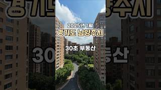 30초 부동산 : 경기도 남양주시 편 (2025년 1월)