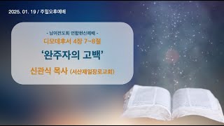 2025년 1월 19일 공주중앙장로교회 주일오후예배