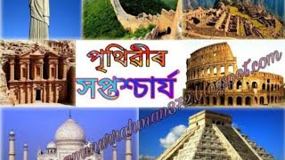 পৃথিৱীৰ 7 টা আচৰিত বস্ত !!  7 wonders of world