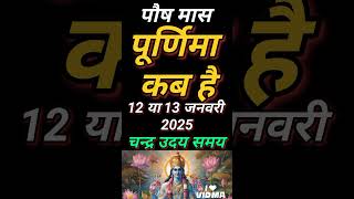 पौष पूर्णिमा कब है जनवरी 2025 में | Purnima Hab Hai January 2025 Mein | Puranmashi Kab Hai  Poornima