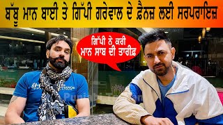 Babbu Maan ਬਾਈ ਤੇ Gippy Grewal ਦੇ ਫ਼ੈਨਜ਼ ਲਈ ਸਰਪਰਾਇਜ਼ | ਗਿੱਪੀ ਨੇ ਕਰੀ ਮਾਨ ਸਾਬ ਦੀ ਤਾਰੀਫ਼ |PunjabiTeshan