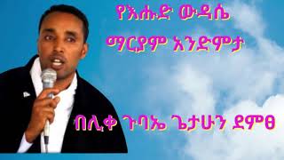 የእሑድ ውዳሴ ማርያም አንድምታ በሊቀ ጉባኤ ጌታሁን ደምፀ