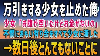 【感動する話】無職になってしまった俺。ある日、万引きをしようとする少女を見つける。少女「お腹が空いたけどお金がない…」不憫に思った俺はなけなしの金を渡した→数日後、俺の前にスーツの男が