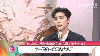 【阿云嘎/Ayanga/Ayunga】制作人访谈 音乐剧《扬名立万》Producer talk 《Be Somebody》#阿云嘎  11/19/24