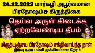 24.12.2023 மார்கழி அபூர்வமான பிரதோஷம் \u0026கிருத்திகை விரதம் தெய்வ அருள் கிடைக்க ஏற்றவேண்டிய தீபம்