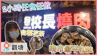 【喪食】觀塘 校長燒肉日韓料理 晚市最平$158 2小時任食任飲 仲有得自製花茶