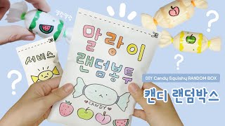 수제 사탕 말랑이 랜덤박스 만들기(캔디버전)｜솜 없이 스퀴시 만들기｜피젯토이만들기｜DIY SQUISHY BLIND BAG(Candy)｜DIY fidget toy