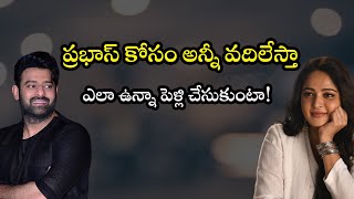 'ప్రభాస్​ కోసం అన్నీ వదిలేస్తా- ఎలా ఉన్నా పెళ్లి చేసుకుంటా!' |#anushkashetty #prabhas | FBTV NEWS