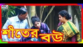 শীতের বউ  | Siter Bou  | জীবন বদলে দেয়া একটি শর্টফিল্ম “অনুধাবন” জীবন মুখী | NSK Pro bd