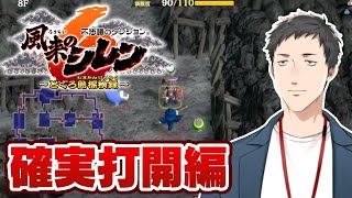 【不思議のダンジョン 風来のシレン6 とぐろ島探検録 #4】罠師の抜け道に挑戦！！ワナ王に俺はなる【にじさんじ/社築】