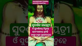 ସୁଦର୍ଶନ ଚକ୍ର ଗାୟତ୍ରୀ #sudashangayatri #chakraraiz #sudarshanmantra #gayatrimantra