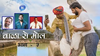 बाळा रो मोल । भाग -3 । Rajiyo rabiyo comedy । Rajasthani chhora official