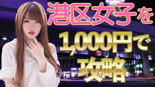 【おっさんナンパ塾】港区女子とたった1000円で付き合うには〇〇せよ！　　Pick Up