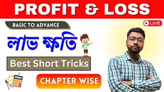 অধ্যায় ভিত্তিক ক্লাস🔥PROFIT \u0026 LOSS ( লাভ ক্ষতি)🔥কনসেপ্ট + ট্রিক্স 🔥পরীক্ষায় বারবার আসে🔥 IMTIAZ SIR