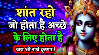 शांत रहो, जो होता है अच्छे के लिए होता है | Best Krishna Motivational Speech | Krishna Vani