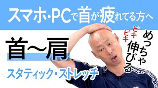 【ひちょり体操】スマホやパソコンの見過ぎで首まわりが疲れてる方へ！首～肩集中ストレッチ