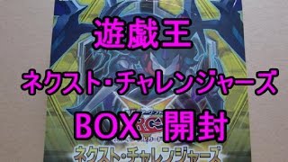 遊戯王　ネクスト・チャレンジャーズ　1BOX開封