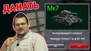 АДМИНЫ УБРАЛИ КОМПЛЕКТЫ И ДОБАВИЛИ Мк7 КОМПЛЕКТЫ | ТАНКИ ОНЛАЙН