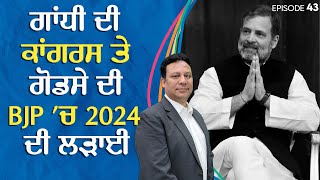 ਗਾਂਧੀ ਦੀ ਕਾਂਗਰਸ ਤੇ ਗੋਡਸੇ ਦੀ  BJP 'ਚ 2024 ਦੀ ਲੜਾਈ  - Rahul Gandhi on PM Modi and God Meeting