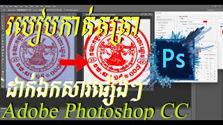 របៀបកាត់តត្រាក្នុង Adobe Photoshop CC ងាយស្រួលយល់