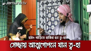 ব্যক্তিগত কারণে স্বেচ্ছায় আত্মগোপনে ছিলেন ত্ব-হা: ডিবি | Toha Back Home