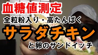 【糖尿病の食事】全粒粉入りでサラダチキンと卵のサンドイッチがあるので血糖値測定します