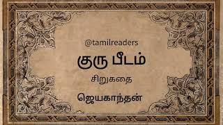 குரு பீடம் -சிறுகதை - ஜெயகாந்தன் - Guru Peedam - Tamil short story - Jayakanthan - Tamil Audio Books