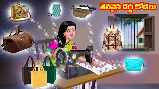 తెలివైన దర్జీ కోడలు Atha vs Kodalu | Telugu stories | Telugu Kathalu | Telugu Moral stories