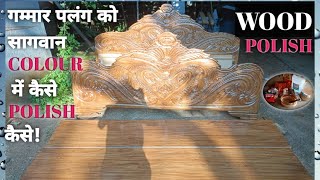 How to polish! गम्मार पलंग को सागवान कलर में कैसे पॉलिश करें! यानी सादा पलंग को सागवान कलर में बनाएं