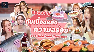 ฉลองครบรอบ 1 ปี กับเบื้องหลังความอร่อย l Seafood Theraphy EP.30