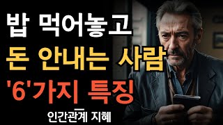 밥 값 안내는 사람 특징 6가지 | 만나면 짜증만 부르는 사람 | 얻어 먹는 사람들의 심리와 대처법 | 인간관계 명언 | 조언 | 주의 | 철학 | 오디오북 | 책