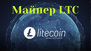 LTC-EXPLOIT. ЛУЧШИЕ МАЙНЕРЫ В 2025 ГОДУ. КАК ЗАРАБОТАТЬ НА МАЙНЕРАХ LTC.