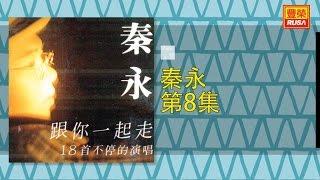 秦咏 - 蔓莉，往日的舊夢，夢醒不了情 - [Original Music Audio]【有歌詞字幕】