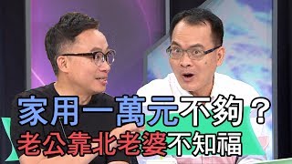 【精華版】一萬元當家用不夠？老公靠北老婆不知福