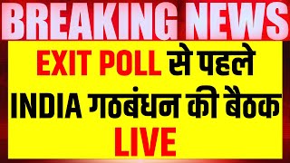 Live: Exit Poll 2024 से पहले INDIA गठबंधन की बैठक | Arvind Kejriwal | Rahul Gandhi | Breaking