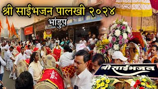 Saibhajan Palkhi 2024 - Bhandup🌷🚩 | साईभजन पालखी २०२४ - भांडुप 🙏✨ #saibhajan