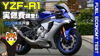 2015 R1実燃費調査byYSP横浜戸塚