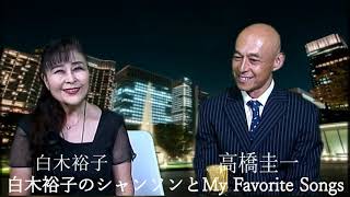 ★AineverTV【白木裕子 My Favorite Songs9月11日放送】