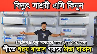 একের ভিতরে দুই এসি শীতে গরম বাতাস গরমে ঠান্ডা বাতাস এবং হোম সার্ভিস পাবেন