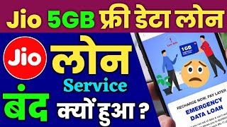 Jio Emergency Data Loan बंद हुआ ! My Jio App Data Loan Nahi Milega 2022