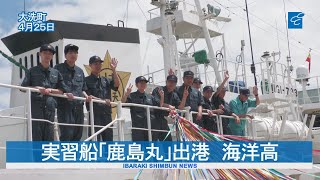 実習船「鹿島丸」出港　海洋高